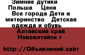 Зимние дутики Demar Польша  › Цена ­ 650 - Все города Дети и материнство » Детская одежда и обувь   . Алтайский край,Новоалтайск г.